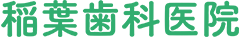 稲葉歯科医院